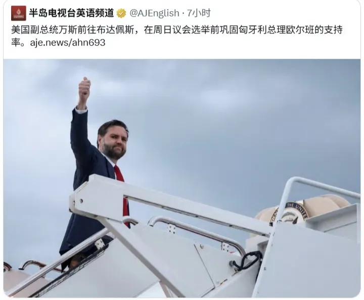 美国副总统万斯被懂王打发到匈牙利去了，名义上是帮忙巩固匈牙利总理欧尔班是支持率，