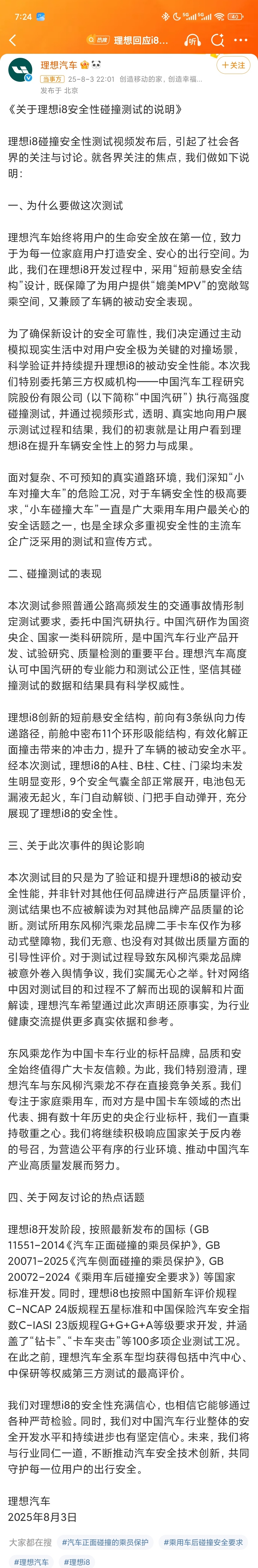 #理想回应i8安全性碰撞测试#图一，理想关于和东风乘龙卡车碰撞测试的官方回应。图