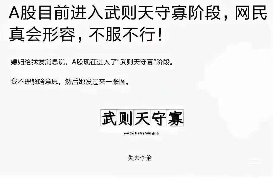 武则天守寡#沪指重回3200点#