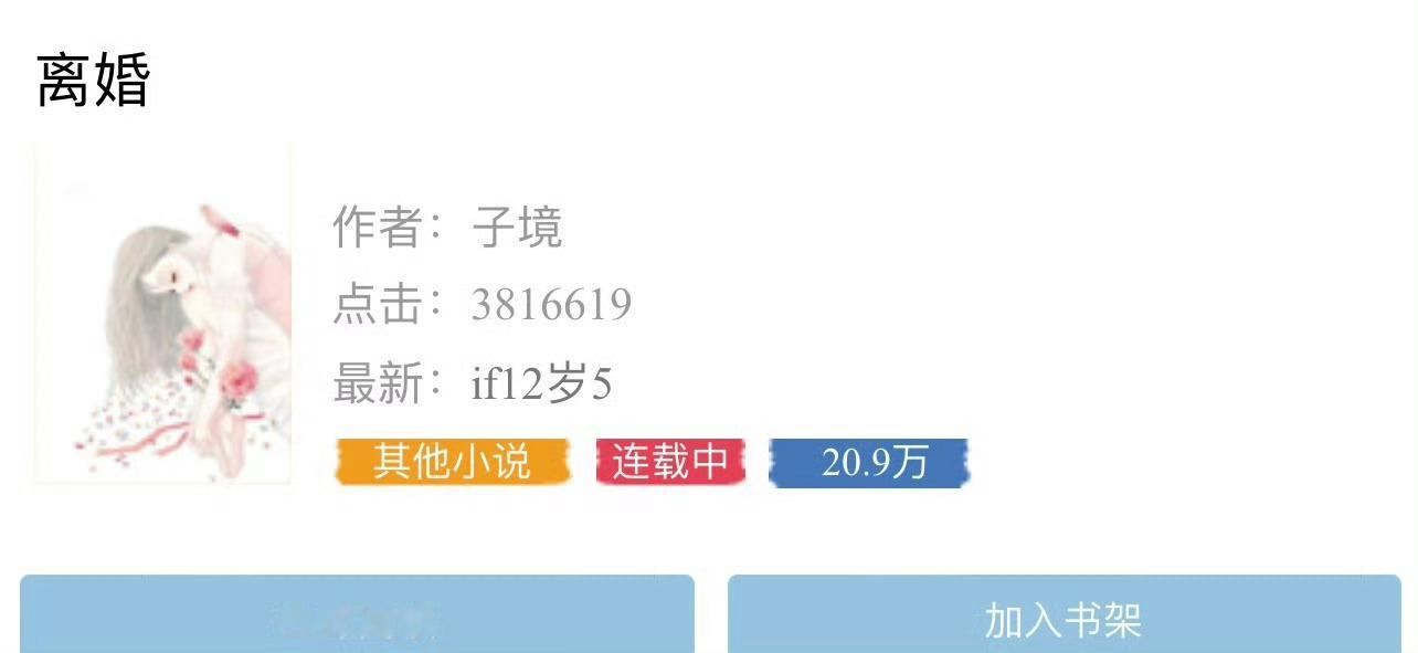 小说推荐：《离婚》 作者:子境简评：温柔内敛女老师vs冷静理性男总裁，暗恋，41
