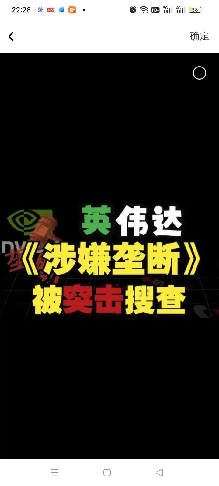 大快人心！市场监管总局出手！立案调查英伟达！

据央视最新消息！英伟达涉嫌违反反