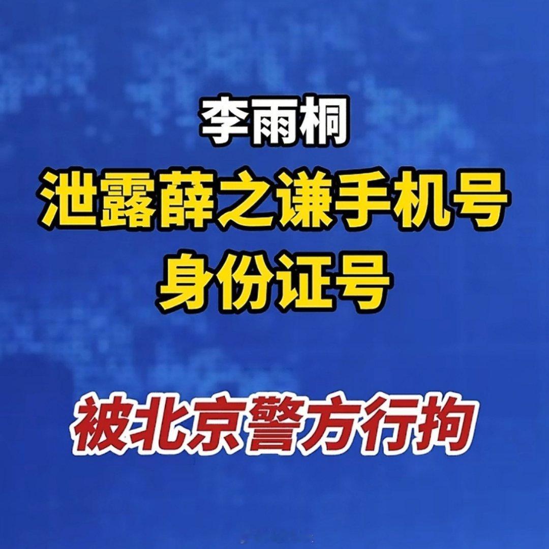 李雨桐被行拘 因为泄露薛之谦手机号、身份证等个人信息被行拘10天。大家有没有发现