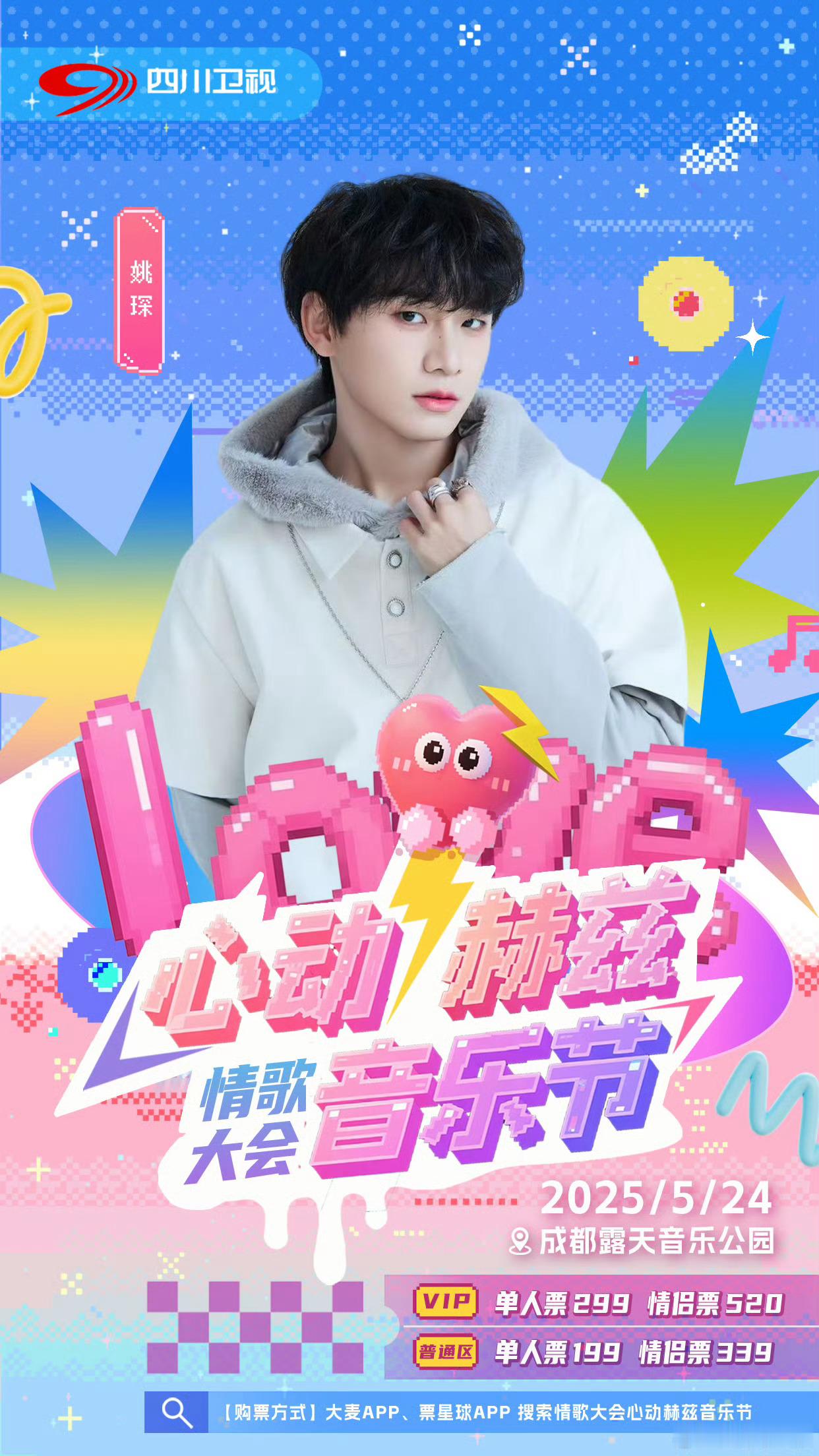重磅官宣，5月24日在成都露天音乐公园，姚琛要带着超燃舞台来和大家见面啦！他的唱