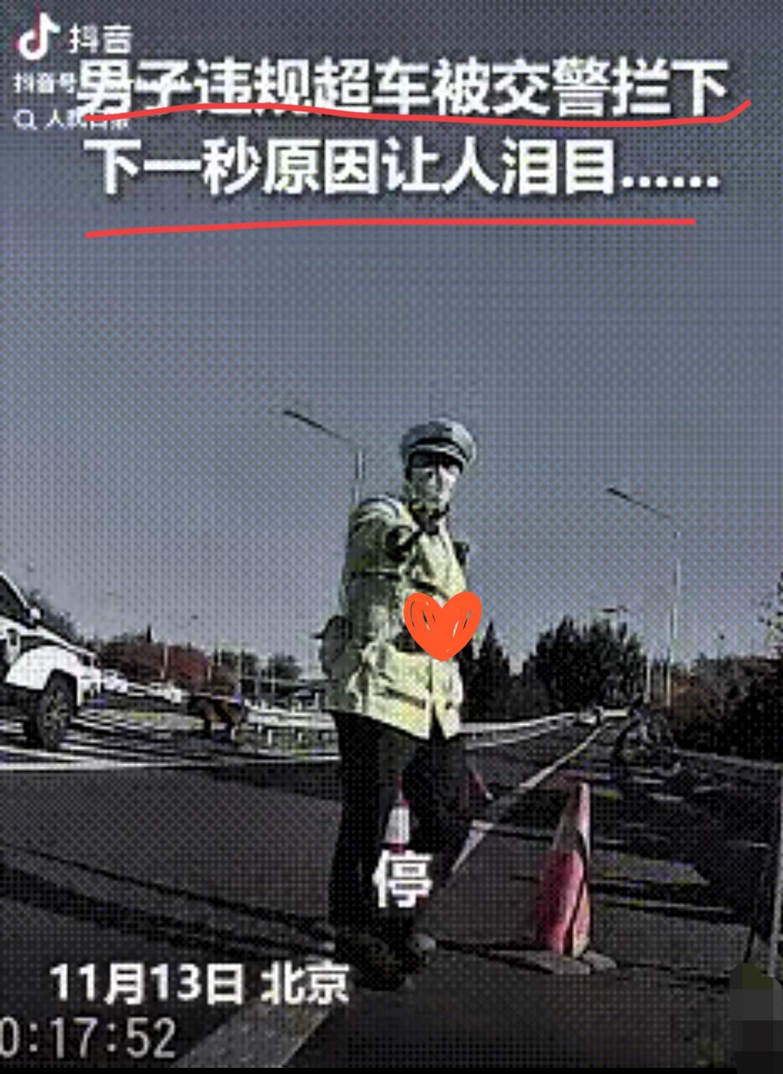 北京这位交警可真火了，刷到的人都在夸，还上了人民日报被点赞转发。交警没罚违规的宋