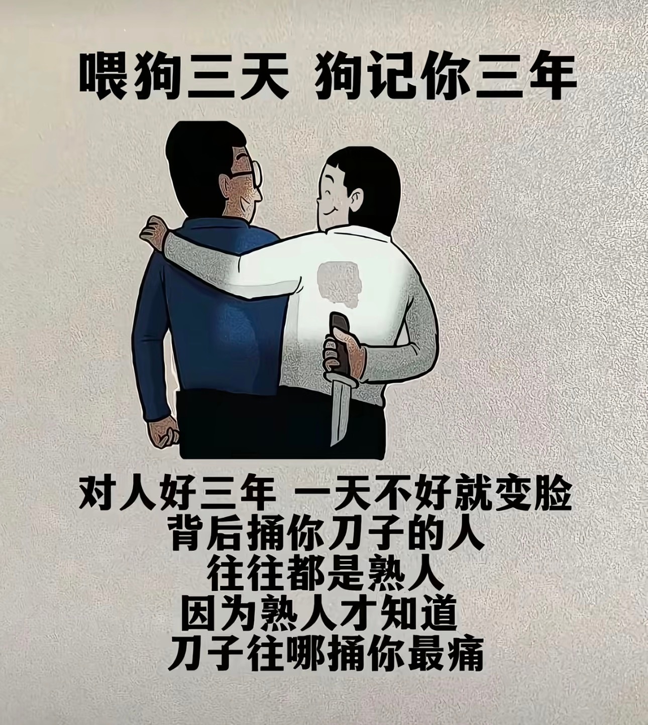 养人不如养狗。要整顿所谓的朋友圈。该拉黑拉黑。该删除删除。绝不养虎为患。以利益为