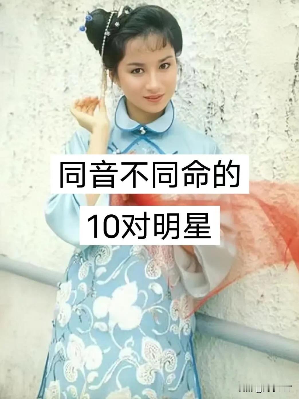 同音不同命的10对明星