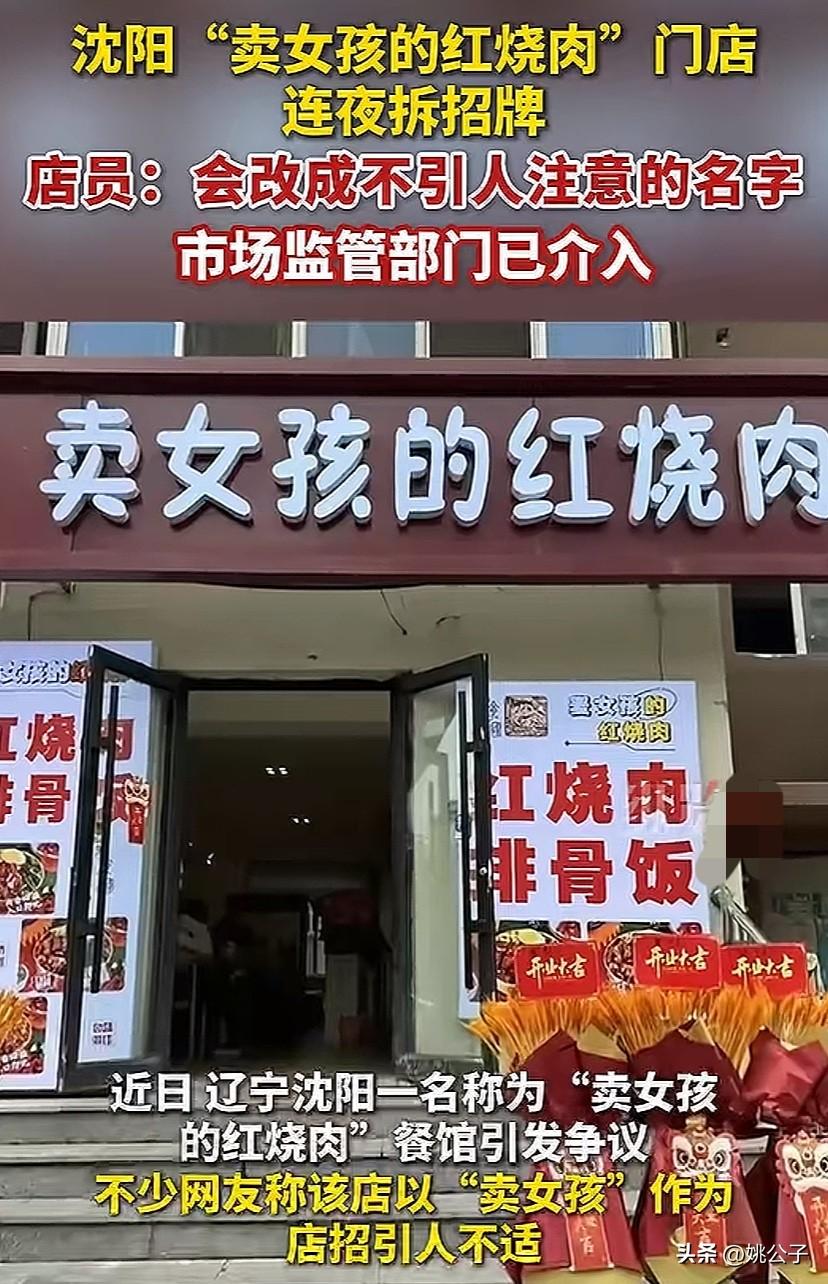 饭店起名叫“卖女孩的红烧肉”，这店名把我看懵了，这样的店你敢进去吃吗？
店老板称