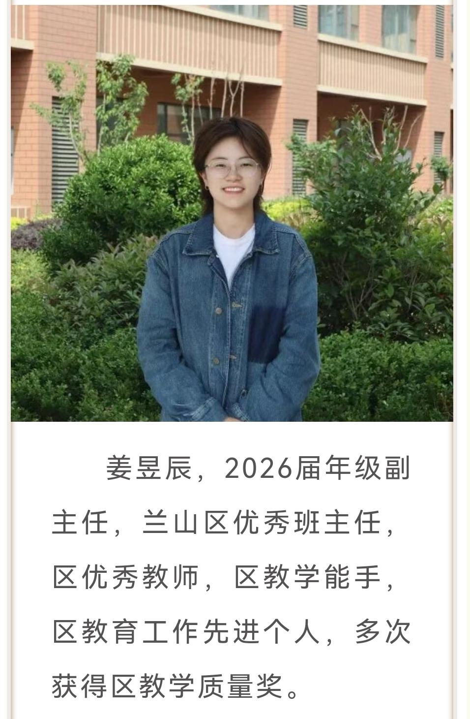 临沂四中西校区2026届优秀教师风采：
1.​姜昱辰，年级副主任，兰山区优秀班主