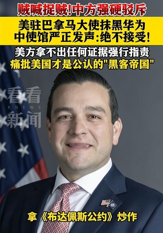 刚上任没几天的美国驻巴拿马大使，屁股还没坐热就开始满嘴跑火车，公然污蔑华为搞“网