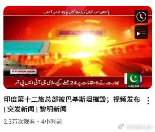 来自巴基斯坦媒体：巴基斯坦摧毁了克什米尔的印度第十二旅总部！

这两天国内媒体转