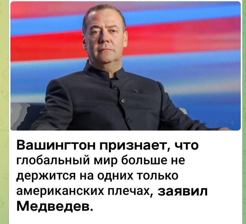 [彩虹]，华盛顿🇺🇸承认，全球格局已无法仅靠美国独自支撑，梅德韦杰夫发帖表示