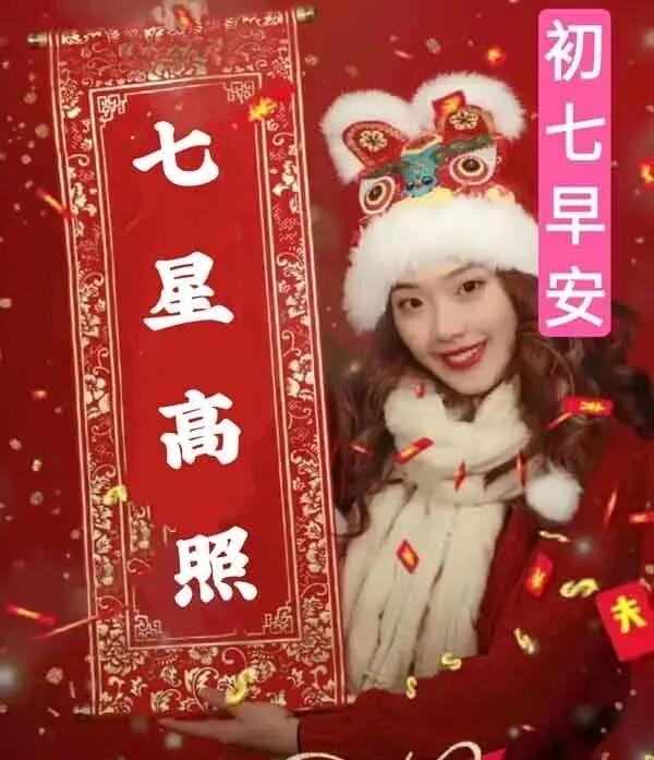 正月初七人日到
愿你时时都欢喜
天天吉星高高照
时时好运相伴随
烦恼忧愁全部除