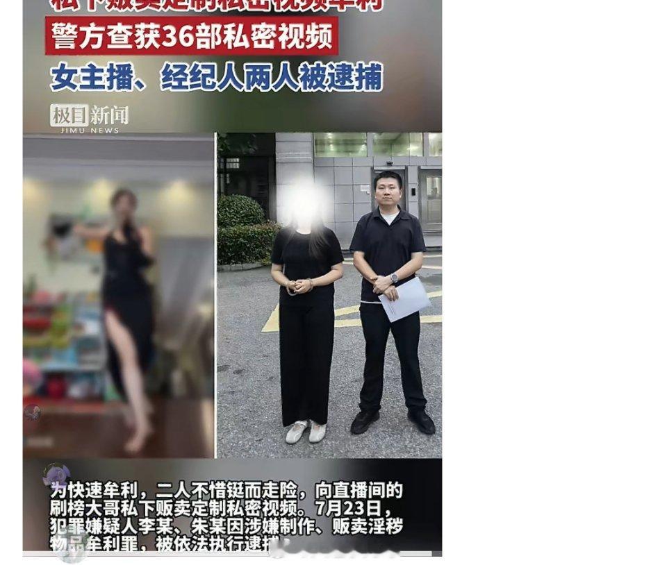 百万粉丝女网红贩卖私密视频被逮捕坐拥百万粉丝，台前光鲜亮丽的女网红，背地里竟化身