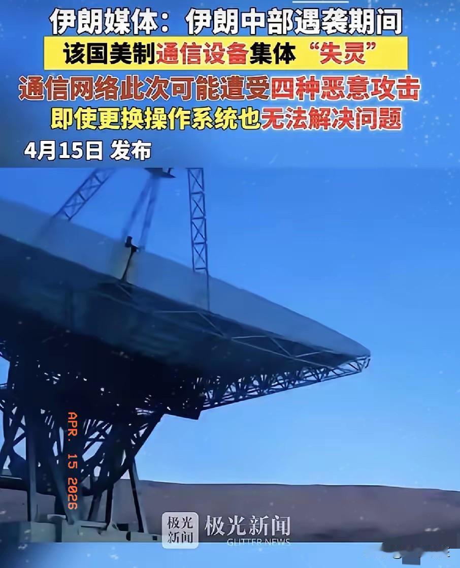 伊朗媒体直接爆了个惊天大瓜！
伊朗中部遇袭的关键时刻，全国大批美制通信设备直接集