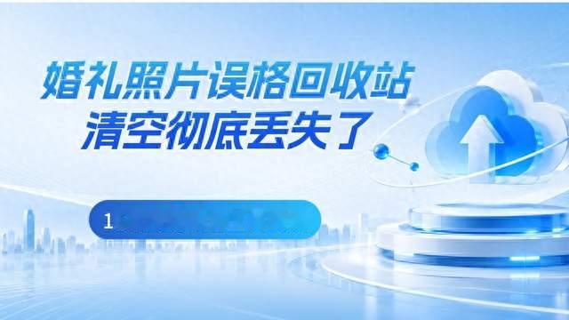 婚礼照片误格回收站清空彻底丢失了，11款数据恢复工具实操