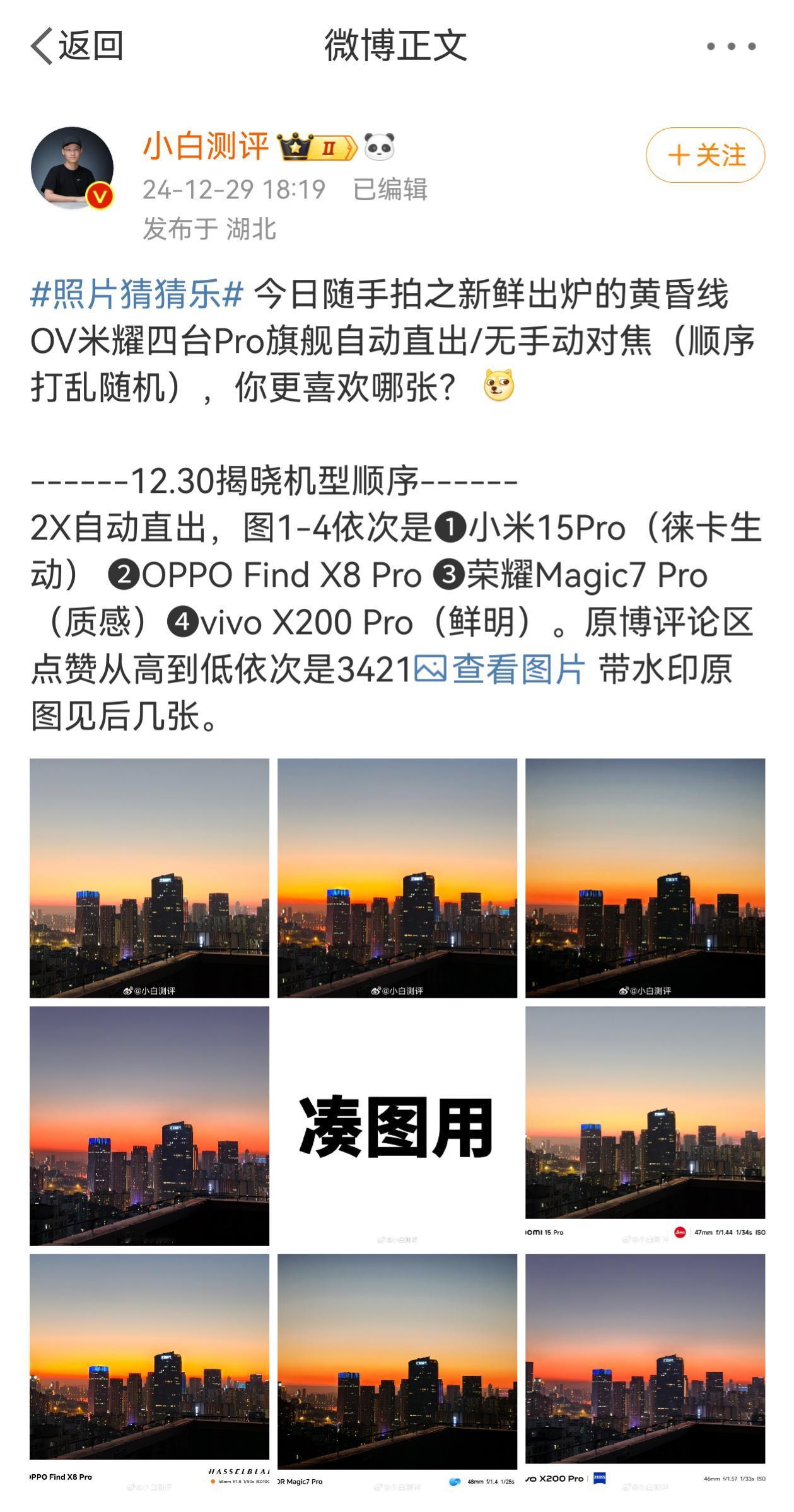 荣耀的拍摄真是盲评没输过，水印没赢过。

某博主最新盲评拍照对比，网友来选择，点