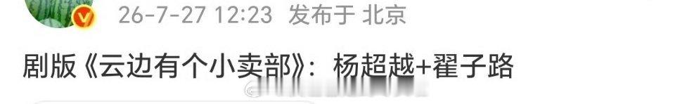 🍉👖剧版《云边有个小卖部》杨超越翟子路这种小清新剧，基本就播个平平淡淡吧，冲