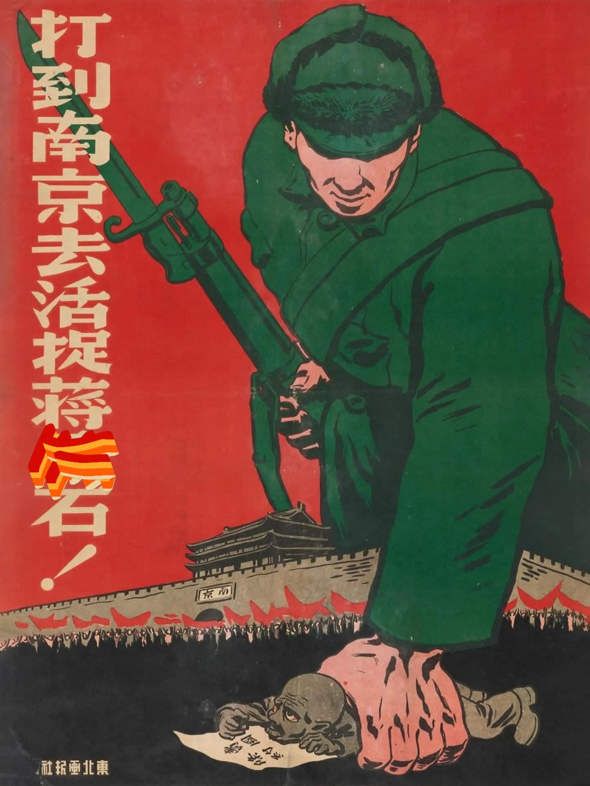 八十年前的宣传海报