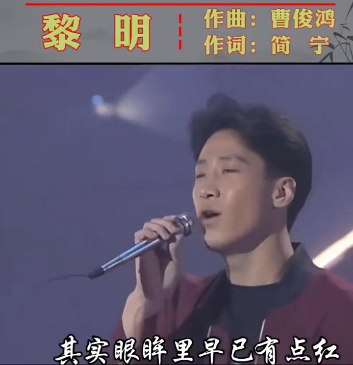 黎明成名曲。
作曲：曹俊鸿。
作词：简宁。
1990年欢乐今宵现场。
经飞小雨中