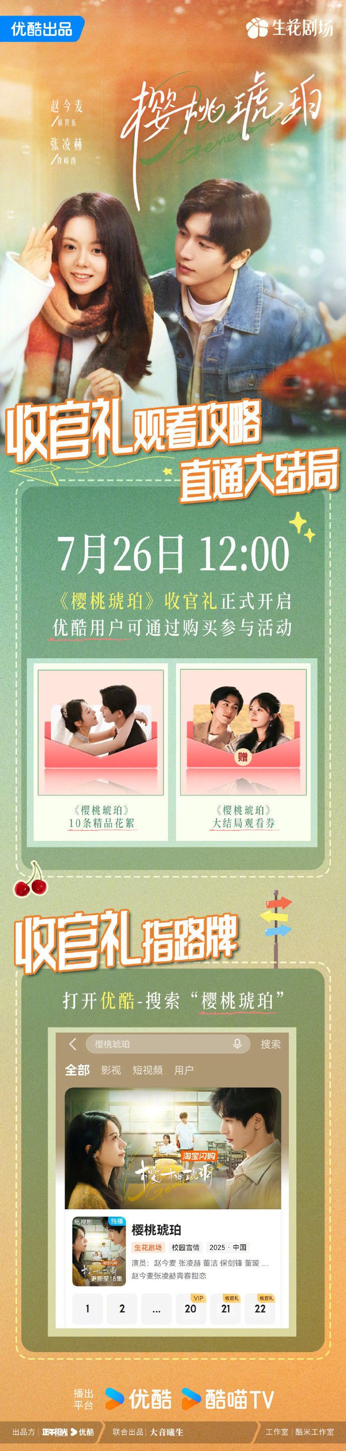 樱桃琥珀收官礼赵今麦张凌赫樱桃琥珀大结局 赵今麦张凌赫樱桃琥珀大结局，樱桃琥珀收
