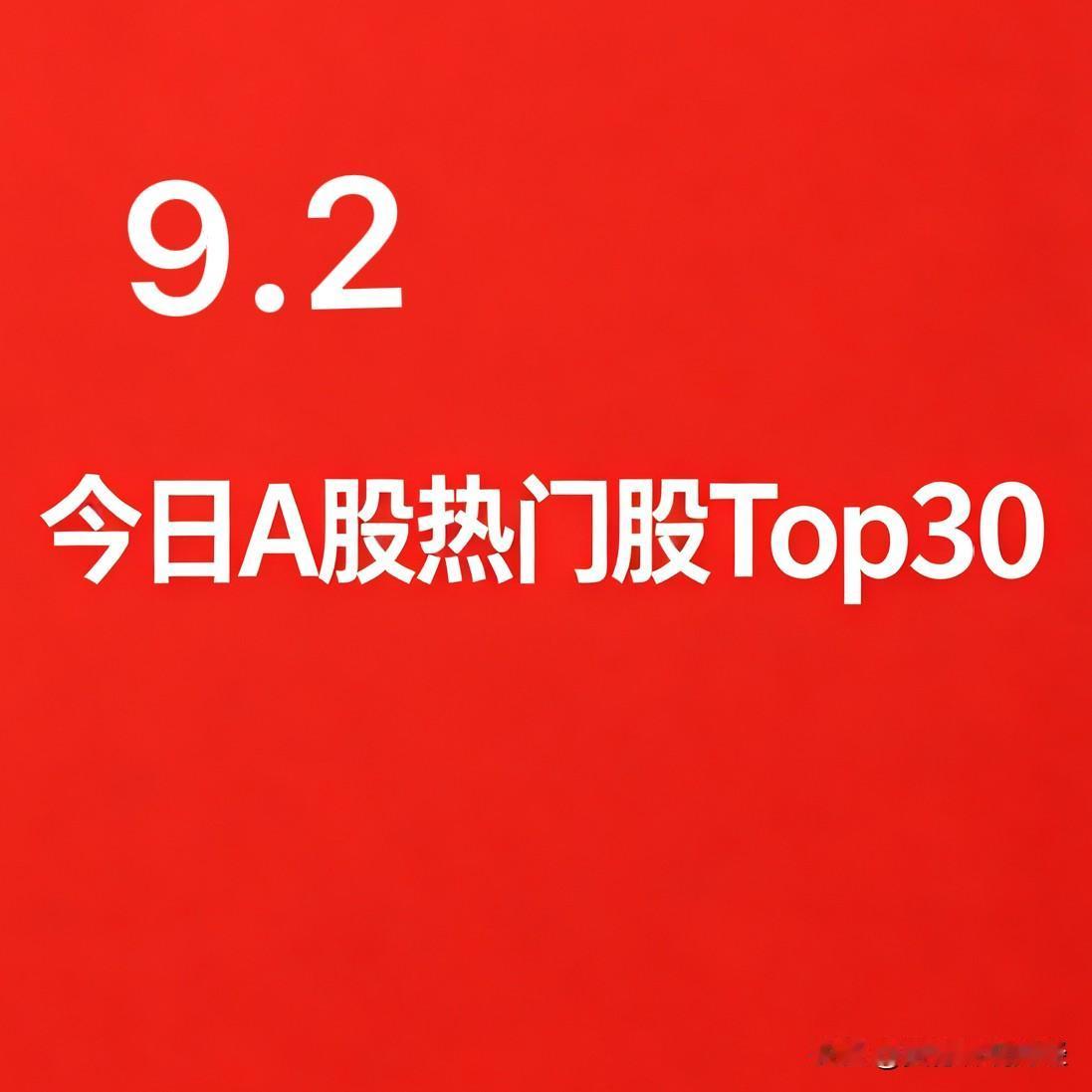 2026年09月02日 A股热门股TOP30:

1. 万向德农｜农业（种业转基