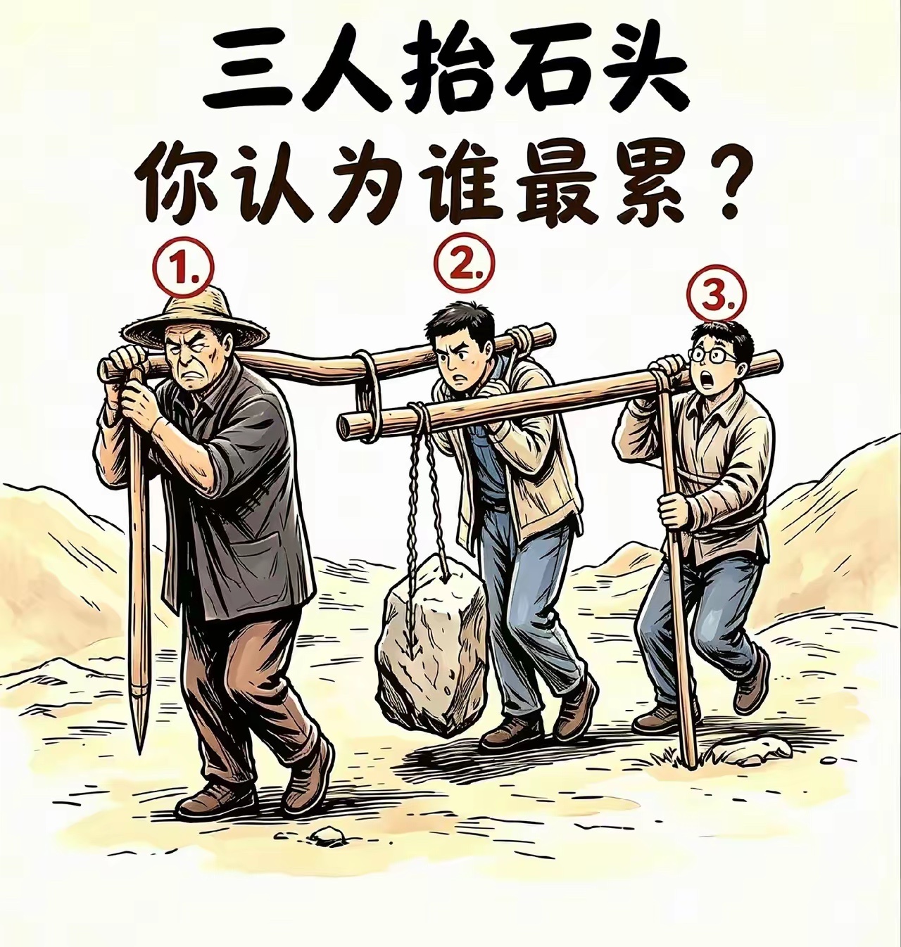 三人抬石头，你认为谁最累？①号抬最前面，②号抬中间，③号抬最后面。我感觉两人抬就