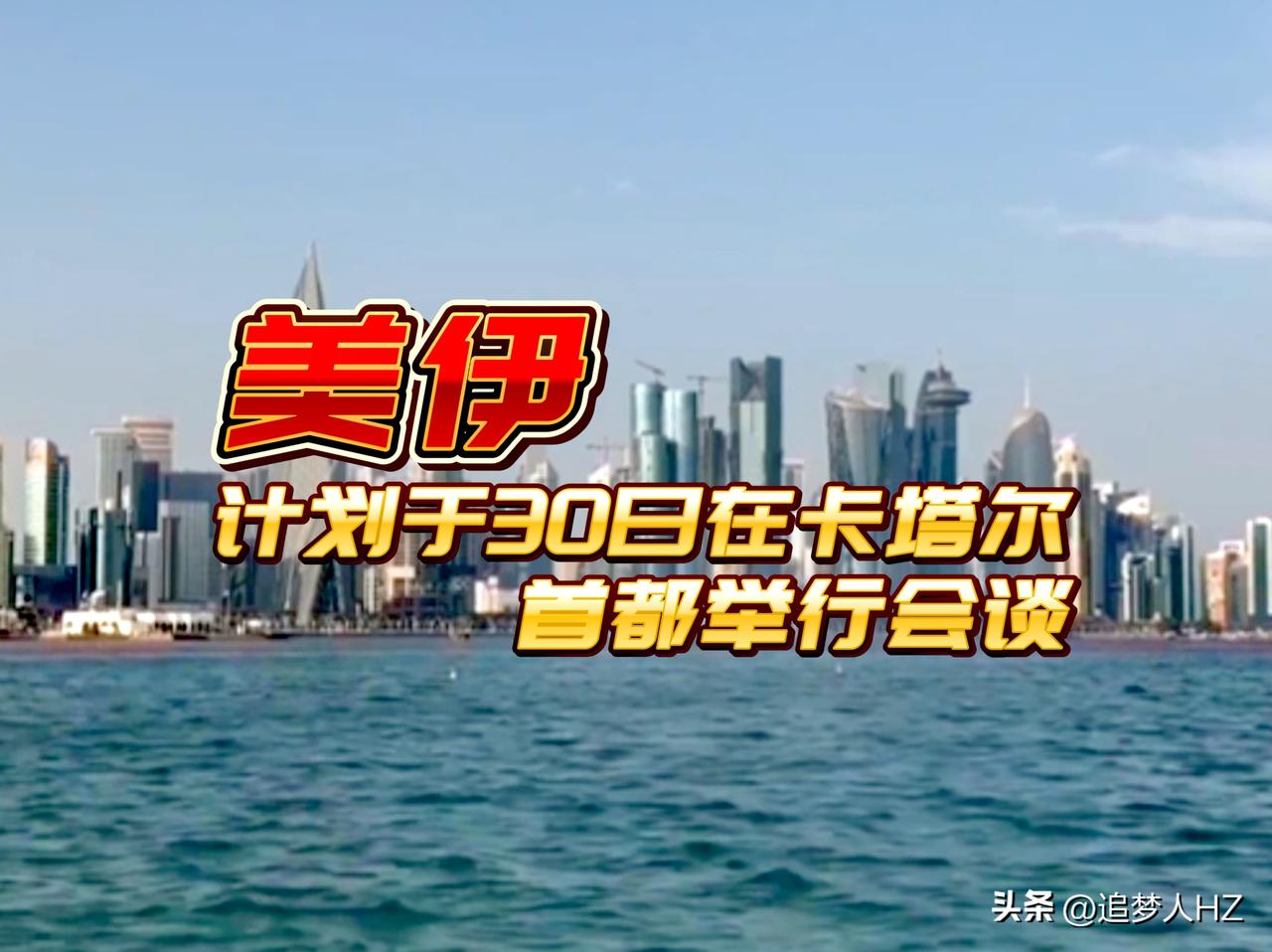 怂了！美伊打三天又开始走向谈判模式，双方已同意于6月30日在卡塔尔首都多哈举行会