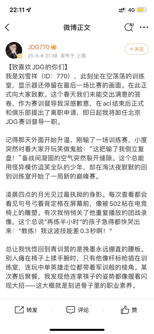 北京JDG教练770发文离职🆘🆘🆘🆘