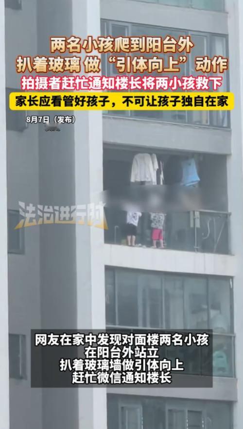 “细思极恐！”近日，贵州，两名小男孩爬到阳台外，扒着玻璃做引体向上动作，然而，小