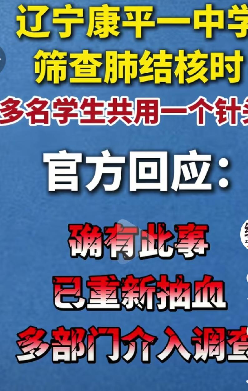辽宁一地给学生做检查居然用一个针头，这怎么会发生这样的事情呢？我真是百思不得其解