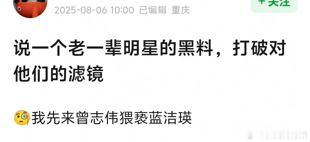 热议帖：说一个老一辈明星的黑料，打破对他们的滤镜。有几个还真是刚知道[傻眼] ​