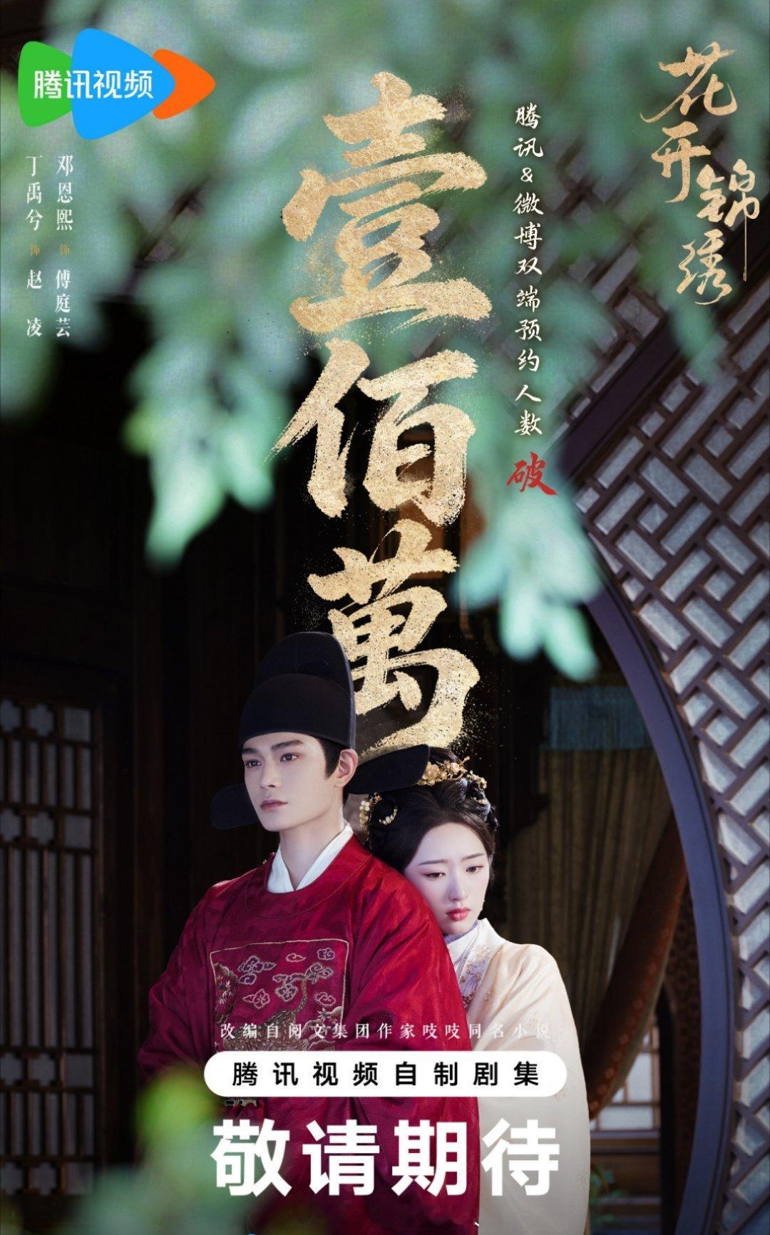 花开锦绣预约人数破百万，那就期待和这个赵凌早日见面了 