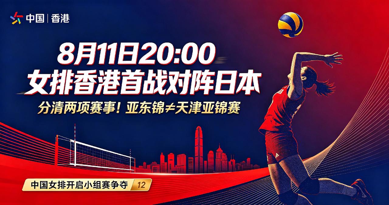 别搞混！8月11日20点香港开战，女排迎战日本，两大亚洲赛事分量完全不一样
 