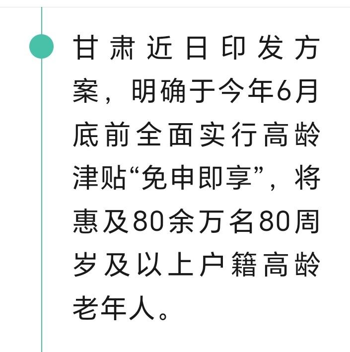 朋友们好消息来了近日，甘肃发文，明确今年六月底全面实行高领津贴免申既享，将惠济8