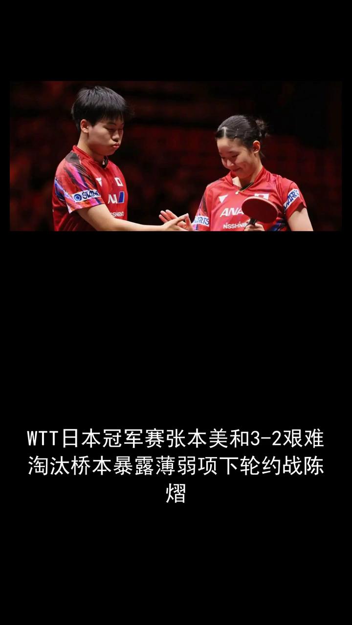 WTT日本冠军赛张本美和3-2艰难淘汰桥本暴露薄弱项下轮约战陈熠。
弱项下轮约战
