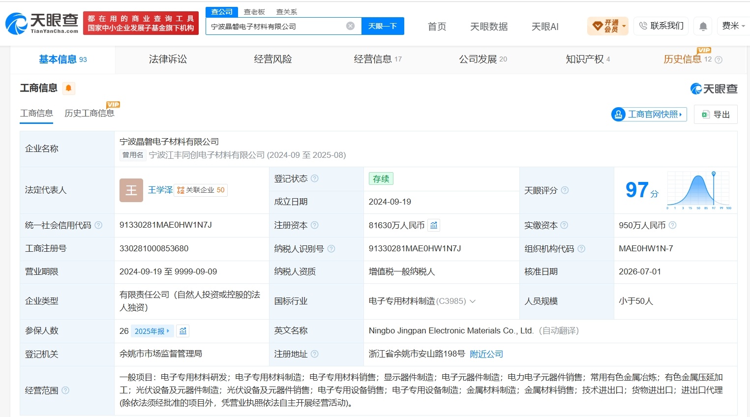 【江丰电子旗下晶磐电子材料公司增资至8.2亿 增幅约1533%】财报研究社Pro