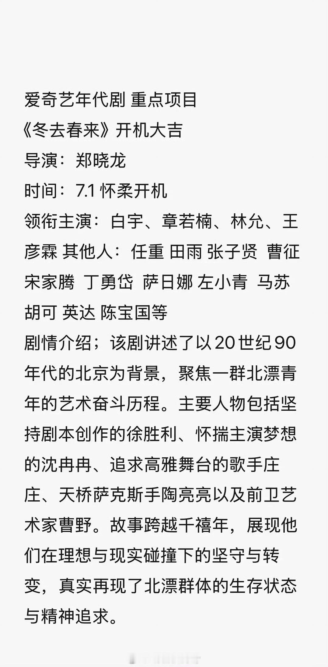 白宇、章若楠新剧《冬去春来》演员阵容 ​​​