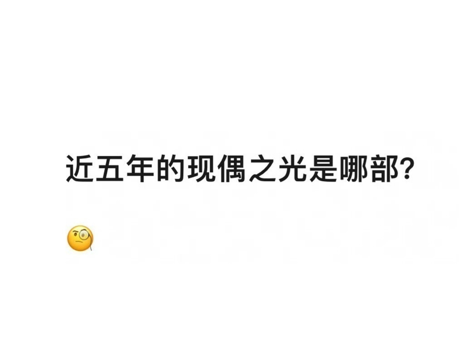 没有，一部都没有至少国产偶像剧，跟“光”这个字就不沾边，除了悬浮的设定，工具人的