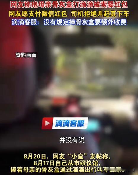 四川成都，女子打了一辆网约车，打算将母亲的骨灰带回家。谁知司机看到骨灰盒后，立即