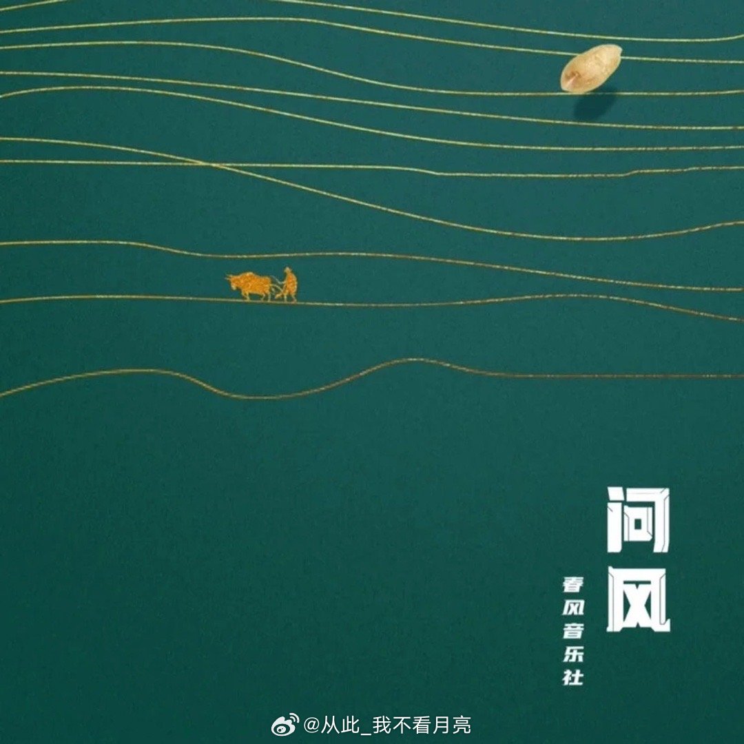 春风音乐社《问风》问风 