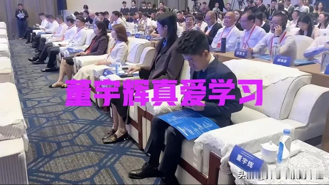 全场只有董宇辉一人在低头看书，宇辉旁边的美女太高冷了，甚至有点刻意回避，董宇辉也