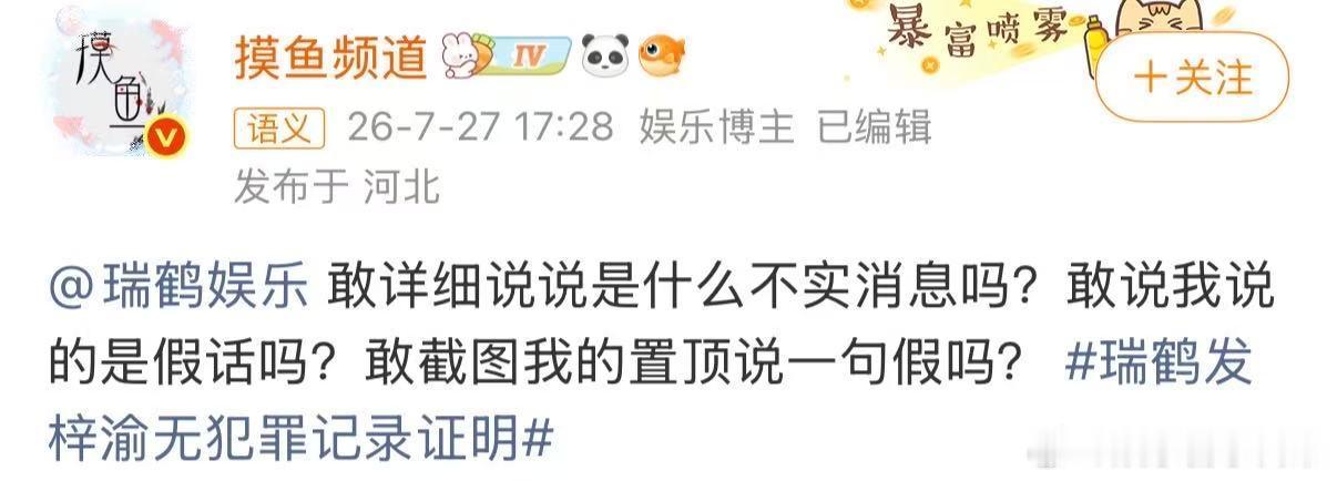 摸鱼频道问瑞鹤娱乐是什么不实消息梓渝方晒无犯罪记录证明后，摸鱼频道转发该声明，继