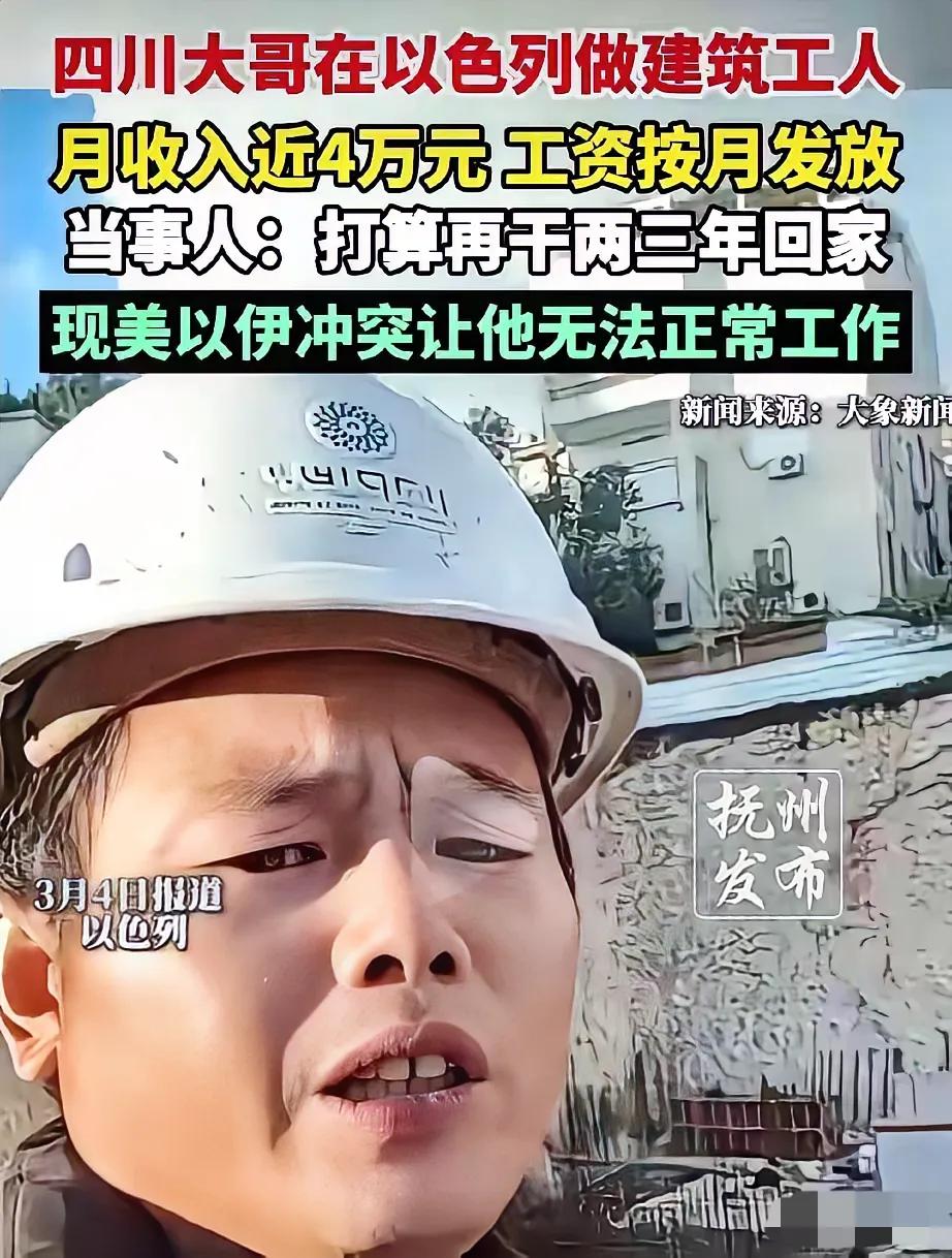 “要有命花的才是钱！”一四川男子，在以色列工地打工，月薪近40000元，而且是一