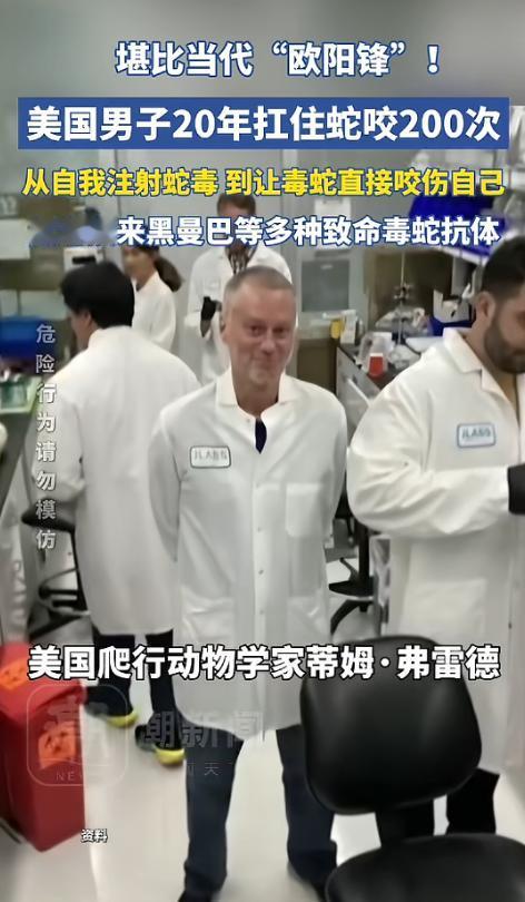 “活久见”！2001年，美国，一男子出于对毒蛇的好奇，开始少量注射蛇毒，并且慢慢