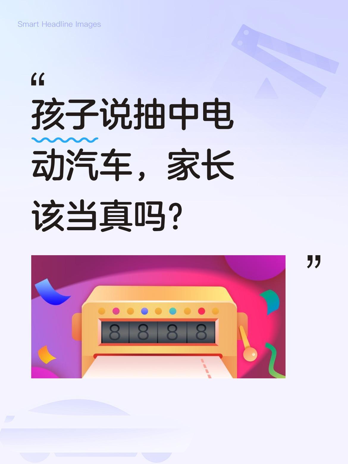 孩子说抽中电动汽车，家长该当真吗？
最近有个男孩买东西抽奖中了电动汽车，兴奋地打