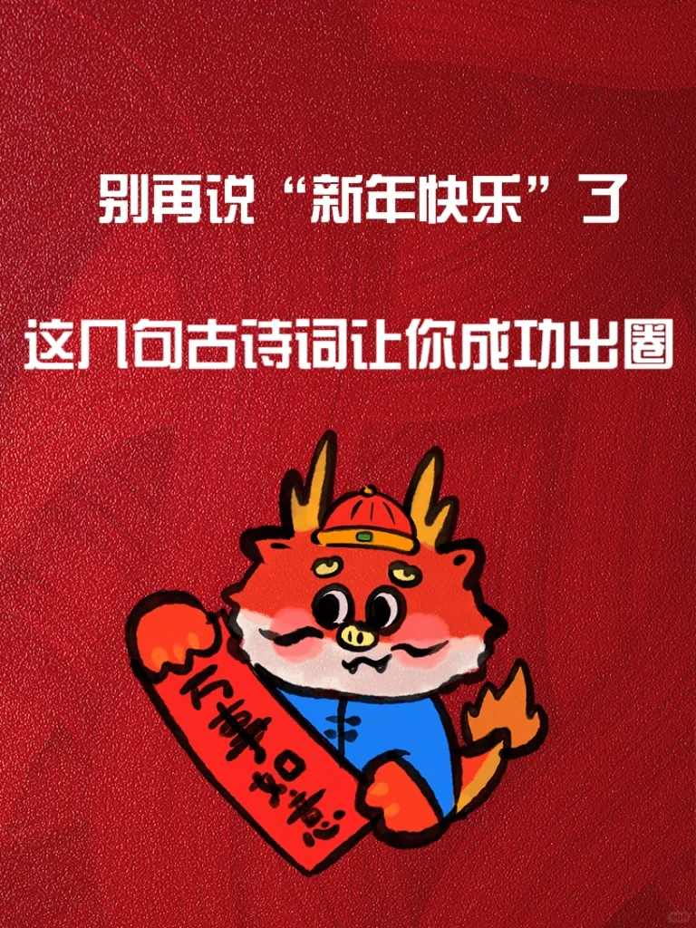 别再只说新年快乐了！这些古诗让你成功出圈