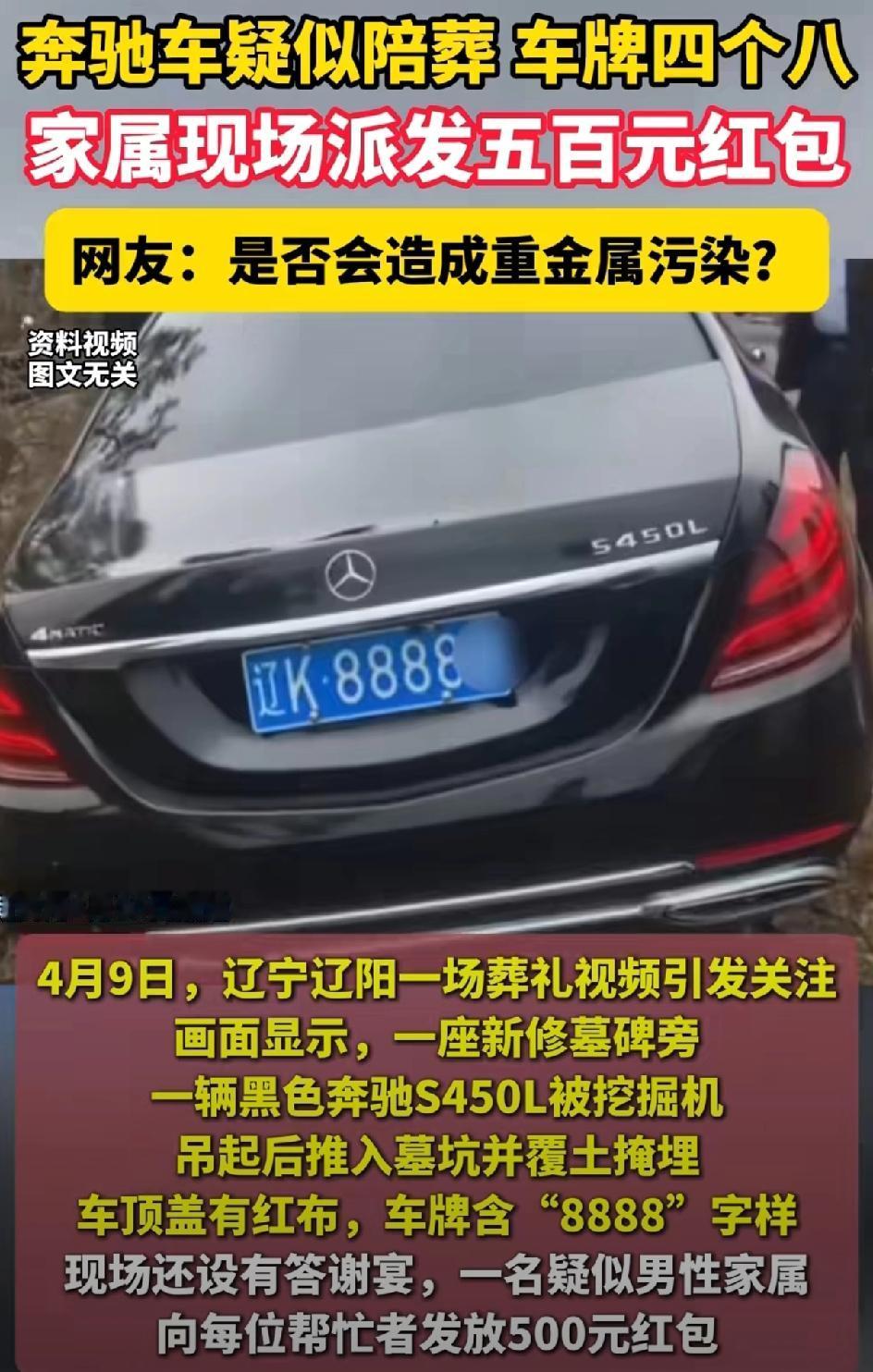 70岁企业家去世，陪葬一辆100万的奔驰车，车牌号四个8。4月9日，辽宁沈阳一场