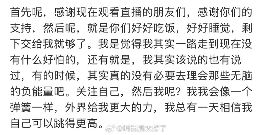 “一路走到现在没什么好怕的”“没必要去理会那些无脑的负能量”这番发言有安慰到你吗
