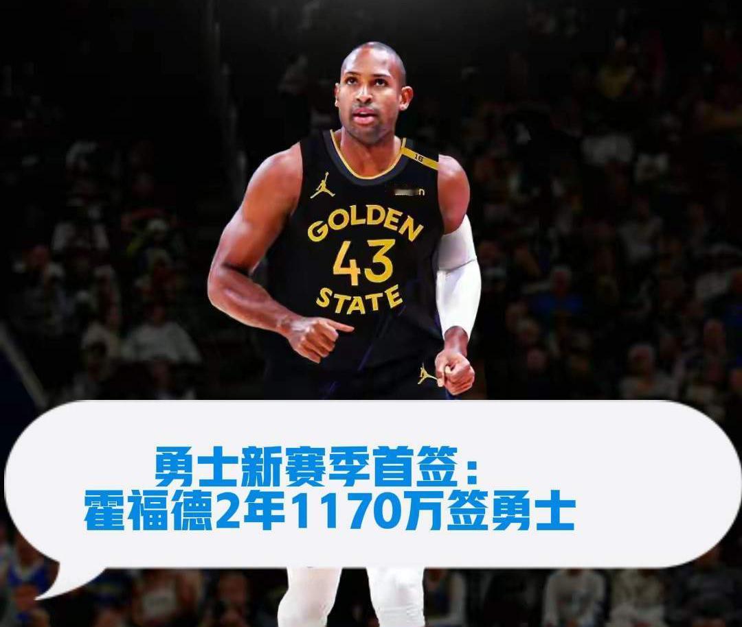伴随霍福德签约勇士，好饭不怕晚！
千呼万唤！霍福德与勇士签下2年1170万美元的
