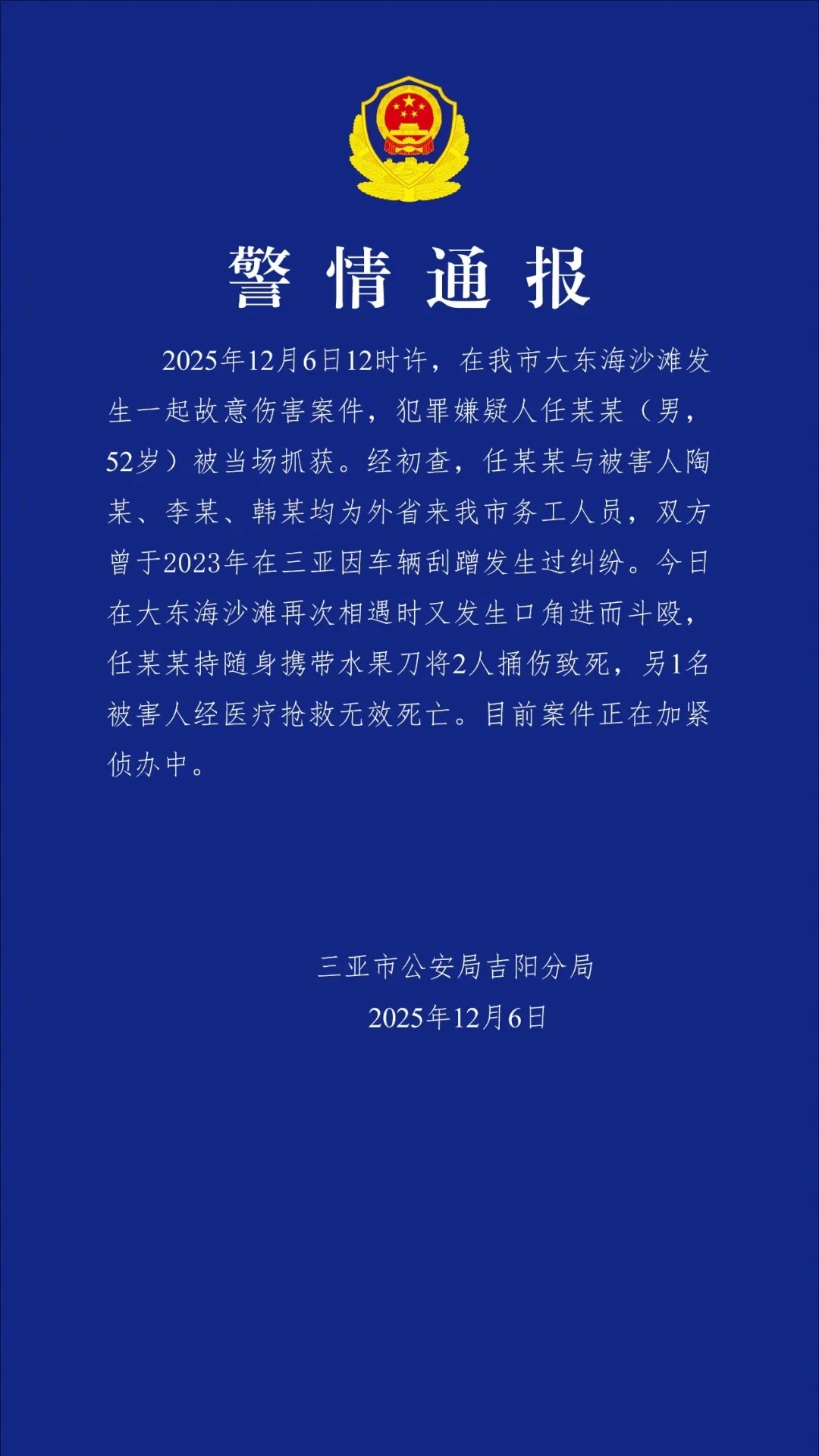 【#三亚警方通报男子在沙滩持刀伤人致3死#】12月6日，三亚市公安局吉阳分局发布